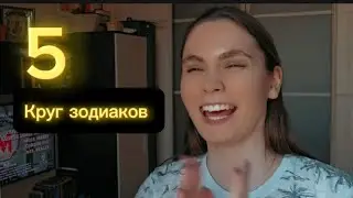 Круг зодиаков. Мандраж перед 1 сентября.