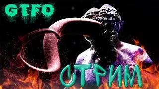 GTFO Прохождение На Русском | ХАРДКОРНЫЙ ШУТЕР
