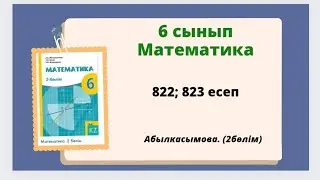 математика 6 сынып 822; 823 есеп.  Абылкасымова 6 класс 822; 823 задача