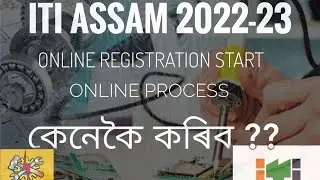 ITI ASSAM ONLINE REGISTRATION PROCESS STEP BY STEP 2022-23 ||
