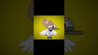 будет 100 лайков?#gachaclub#gacha#shortvideo#gachalife#актив#рек#гача#лайк