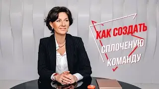 Как создать сплоченную команду