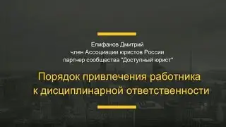 Порядок привлечения к дисциплинарной ответственности.
