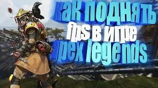 КАК ПОДНЯТЬ FPS В APEX LEGENDS? СОВЕТЫ ДЛЯ ОПТИМИЗАЦИИ ИГРЫ APEX LEGENDS