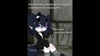 [id: my]  #gacha #актив #гача #gachaanimation #gachaclub #gachalife #gachameme #meme #гачаклуб