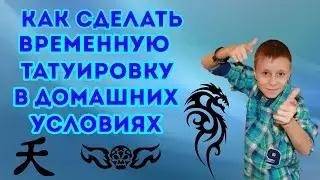 Как сделать временную татуировку в домашних условиях?