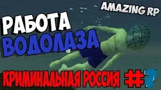 Let's Play GTA Криминальная Россия l Amazing RP l Работа водолаза