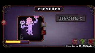 КАК ПОЁТ  ТЕРМЕНУМ НА СВЯТИЛИЩЕ МАГИИ!