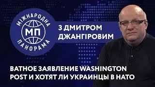 Ватное заявление Washington Post, хотят ли украинцы в НАТО / МЕЖДУНАРОДНАЯ ПАНОРАМА с Джангировым #6