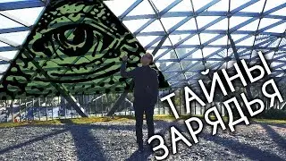 Тайны парка Зарядье
