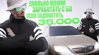 СКОЛЬКО МОЖНО ЗАРАБОТАТЬ С БП ЕСЛИ ЗАДОНАТИТЬ 35.000 РУБЛЕЙ + ИТОГИ И НОВЫЙ РОЗЫГРЫШ GTA 5 RP RADMIR