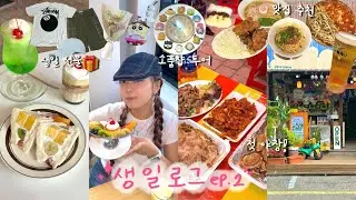 생일은 핑계고🥳💝 을지로, 홍대 부시고 야장 가보자고🍻〰️[6월 한 달이 생일인 사람 vlog ② ]