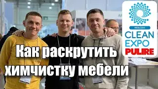 Как раскрутить химчистку мягкой мебели, реальный кейс