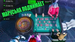 ГУРУ КАЗИНО МАРУСЬКА ПОДНИМАЕТ МНЕ ДЕНЬГИ GTA 5 RP RADMIR