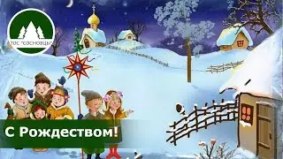 Колядки в сочельник 2024