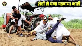 शेरों से लिया पंगा || बोध्यो बणग्यो बाहुबली - फिर देखो कैसे चटाई धूल Bodhya Manglya Ki New Comedy