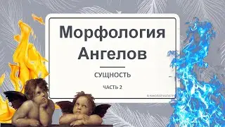 Морфология Ангелов. Часть 2. Субстанция