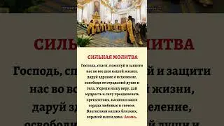 Господь, спаси, помилуй и защити нас во все дни нашей жизни, даруй здравие и исцеление…