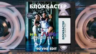 Блокбастер 