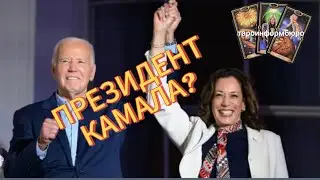 ПРЕЗИДЕНТ КАМАЛА?  ТАРО ПРОГНОЗ