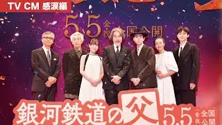 ５月５日（金・祝）全国公開『銀河鉄道の父』テレビCM 感涙編