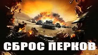 МЕНЯЕМ ПЕРКИ World Of Tanks
