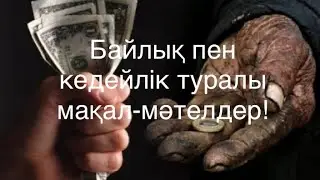Байлық пен кедейлік туралы мақал-мәтелдер!