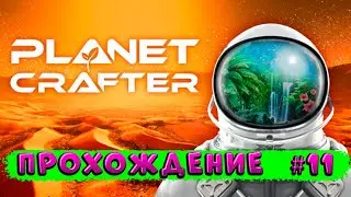 The Planet Crafter ➠прохождение #11