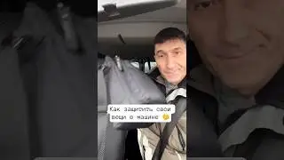 Как защитить свои вещи в машине - Нужный лайфхак 👍