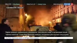Россия стоит за массовыми беспорядками в Париже