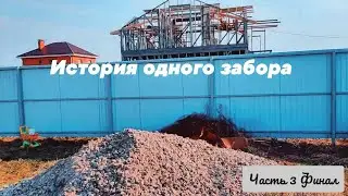 История одного забора / Забор своими руками #3