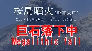 桜島噴火 巨石落下シーン(5/26 2015)　Sakurajima 583 th eruption