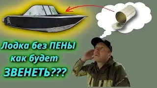 Первая вода Лодка без ПЕНЫ.  Что получилось Консервная Банка???