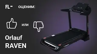 💪 Orlauf Raven [ОБЗОР] 🔥 стоит ли покупать эту беговую дорожку ❓