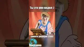 Гравити Доширак |RYTP| 8 часть 