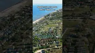 Базы отдыха на косе Арабатская стрелка.