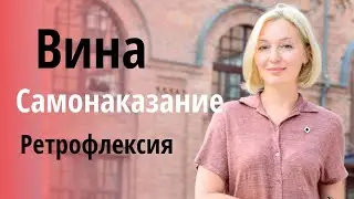 Самонаказание / самобичевание. Причины и как избавиться? Вина. Самопомощь.