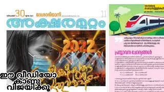 അക്ഷരമുറ്റം ഡിസംബർ 30 ഇന്നത്തെ അക്ഷരമുറ്റം ക്വിസ്