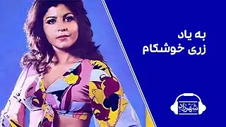 به‌یاد زری خوشکام