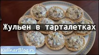 Рецепт Жульен в тарталетках