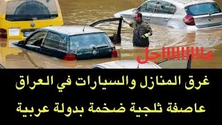 عاجل : شاهدوا غرق المنازل والسيارات في العراق اثر العاصفة القوية..ومشاهد مؤثرة من دول اخرى