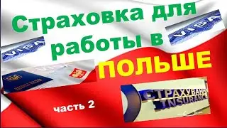Страховка на рабочую визу в Польшу.2