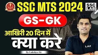 SSC MTS 2024 Last 20 Days GK/GS Strategy | SSC MTS ki 20 Din me Taiyari Kaise Kare 2024
