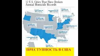 Уровень преступности в США растет.