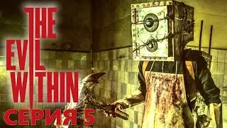 Ходячая копилка ► The Evil Within  ► Серия 5 ◄ | Полное прохождение  | СТРИМ | Обзор