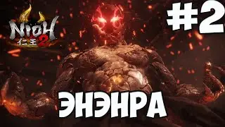 NIOH 2: БОСС ЭНЭНРА