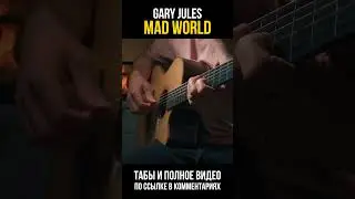 Волшебные звуки на гитаре. MAD WORLD Gary Jules