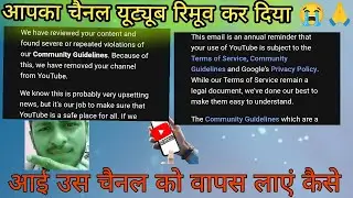 New youtube channel bar bar delete kyo ho jata hai ? 100% Solution ✅ 😭😱🙏#youtube #chennaldelete