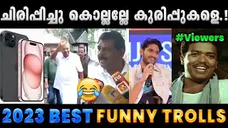 2023ൽ ചിരിപ്പിച്ചുകൊന്ന വിറ്റുകൾ.!! Final Part Troll Video | Best Funny Trolls | Albin Joshy