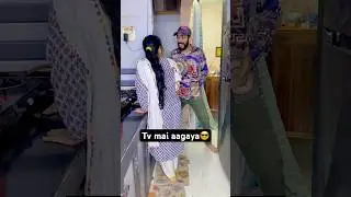 Aagaya na tv mai😝🥲🤣 #comedy #youtubeshorts #funny #viralvideo